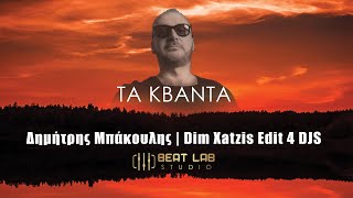 ΤΑ ΚΒΑΝΤΑ - Δημήτρης Μπάκουλης | Dim Xatzis Edit 4 DJS