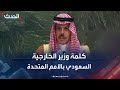 كلمة وزير الخارجية السعودي الأمير فيصل بن فرحان في الأمم المتحدة
