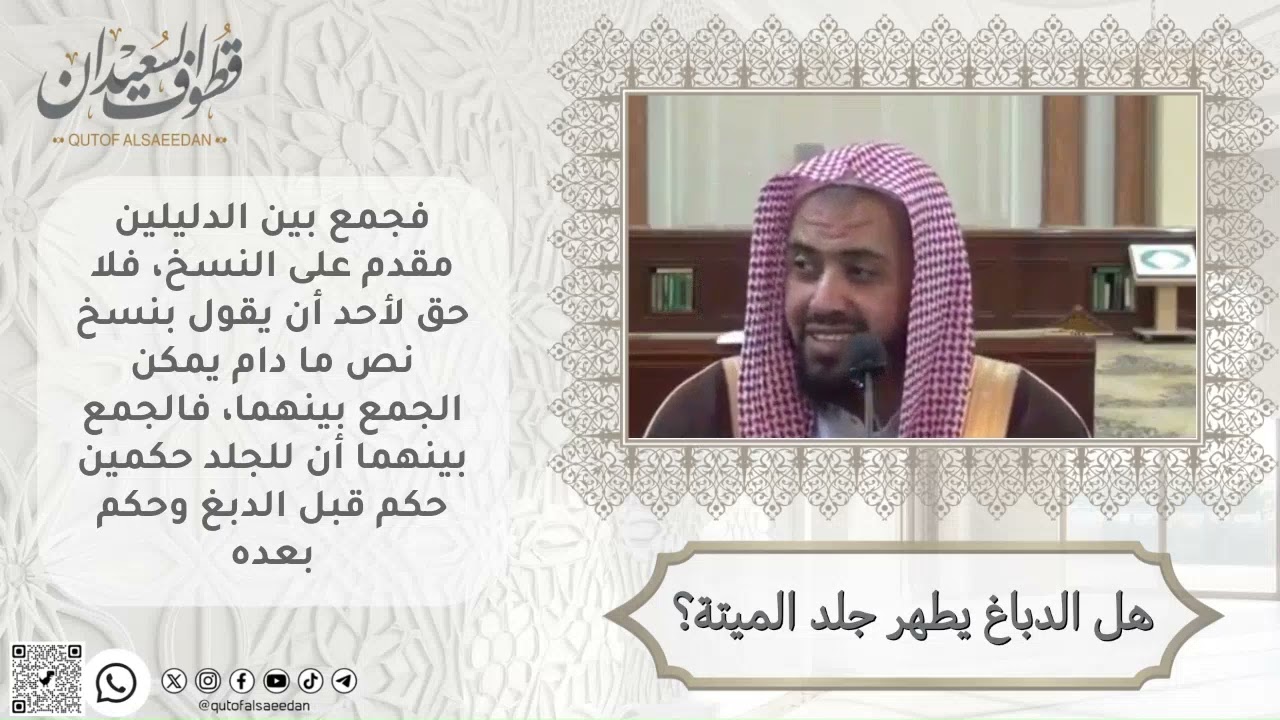 هل الدباغ يطهر جلد الميتة؟ #وليد_السعيدان #الكليات_الفقهية
