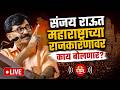 Sanjay Raut LIVE | Operation Tiger | Shiv Sena UBT | महाराष्ट्राच्या राजकारणावर काय बोलणार?| Saam TV