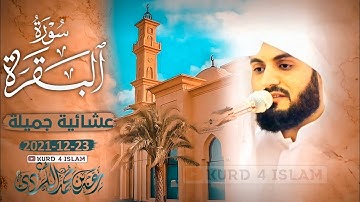 صلاة العشاء😪23-12-2021تلاوة مؤثرة تخشع لها القلوب|سورةالبقرة|الشيخ رعد الكردي_سكينة لا يوصف راحة نفس