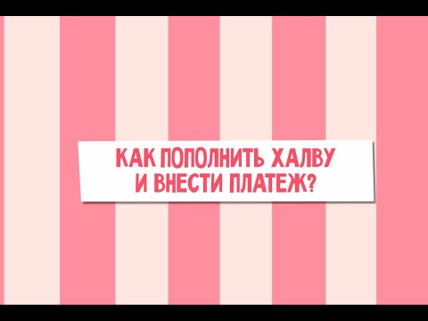 Как пополнить карту халва мтбанк
