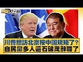 川普想訪北京按中國規矩了 自民黨多人逼石破茂辭職了 新聞大白話 20250722 5 賴岳謙 苑舉正 栗正傑 川普想訪北京按中國規矩了 自民黨多人逼石破茂辭職了 新聞大白話 20250722 5 賴岳謙 苑舉正 栗正傑