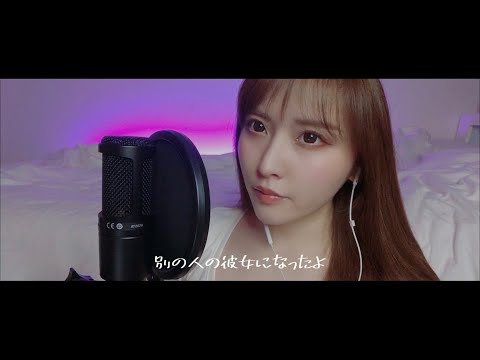 別の人の彼女になったよ - wacci【熱唱】