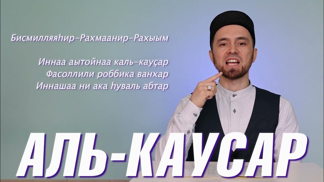 выучить суру каусар. аль кавсар. сура каусар транскрипция. сура аль кяусар текст. сура 108 аль-каусар.