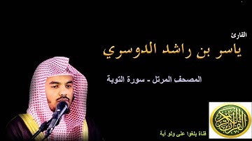 9  سورة التوبة - المصحف المرتل -  بصوت الشيخ ياسر الدوسري
