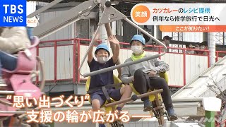 コロナ禍の子ども達に思い出づくりを。【Nスタ】