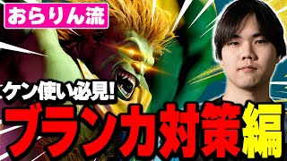 ケン視点の対ブランカ｜しゃがみ中Kでの差し返し・強ローリングアタックへのドライブインパクト・起き攻めでの後方ステップ
