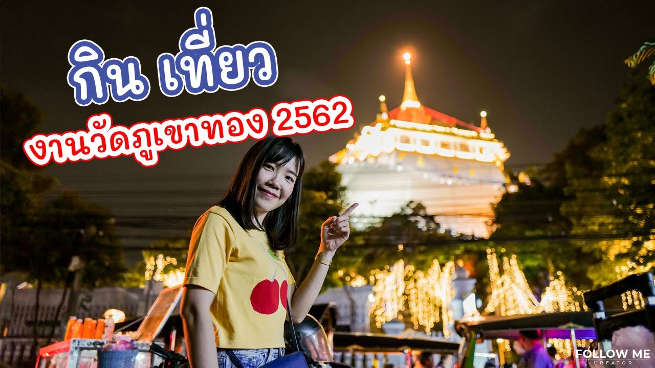 พาทัวร์งานวัดภูเขาทอง ที่ลอยกระทงสุดฮิต 2562 ของกินเพียบ | Follow me