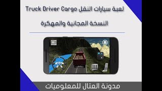 لعبة سياران نقل مهكرة Truck Driver Cargo screenshot 3
