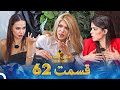 عشق ابدی فصل 2 قسمت 62 Eshghe Abadi 
