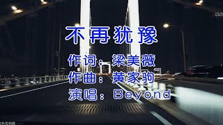 Beyond经典歌曲《不再犹豫》完整版，独特的旋律，总能让人百听不厌