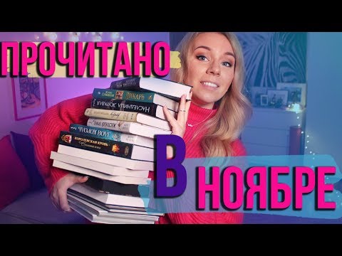 ОГРОМНОЕ ПРОЧИТАННОЕ НОЯБРЯ📕🔥От лучшего к худшему
