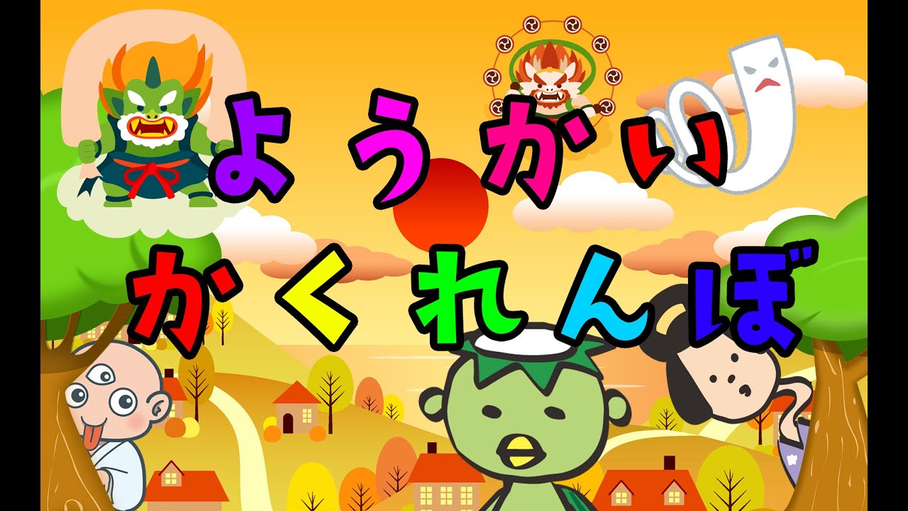 【ようかいかくれんぼ】連続１５分。「ようかいしりとり」などに登場する妖怪たちとかくれんぼ。見つけることができるかな？