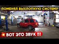 Вот это звук! Поменял выхлопную систему у "Мистер Глушитель" | YourichLife #6