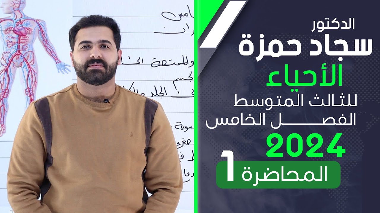 احياء الثالث متوسط 2024/ الفصل الخامس/ المحاضرة 1 / جهاز الدوران
