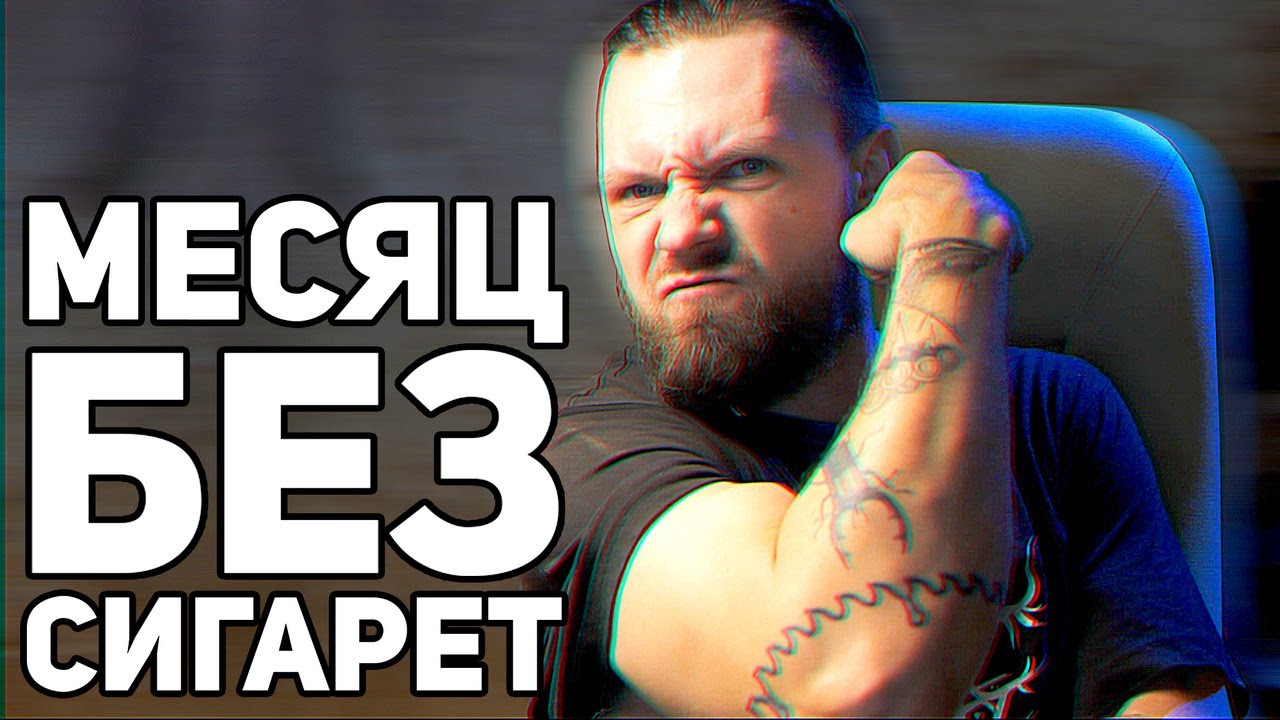 Легкий способ бросить курить часть вторая. Отчёт через месяц