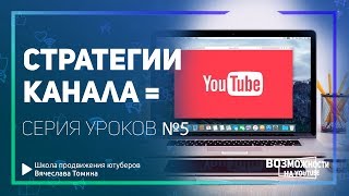 Стратегии развития канала YouTube! Серия бесплатных уроков. Ютуб стратегии! 0+ Стратегии развития канала YouTube! Серия бесплатных уроков. Ютуб стратегии! 0+