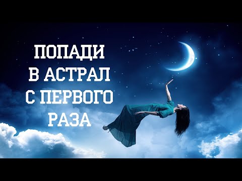 Как попасть в астрал медитация ✅Как выйти из тела✨ Осознанное сновидение