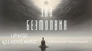 Эхо Безмолвия. CHILLOUT LOUNGE RELAXING.