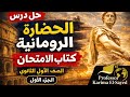 الصف الأول حل درس الحضارة الرومانية كتاب الامتحان ٢٠٢٦