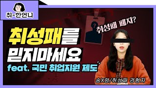 💣취성패 폐지? 국민 취업지원 제도 탄생? 취업 지원 제도 5분 정리｜취성패, 국민취업지원제도, 구직촉진수당, 취업성공수당, 취업정책｜취한언니｜취준저격