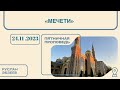 &quot;Мечети&quot;. Пятничная проповедь 27.11.2023