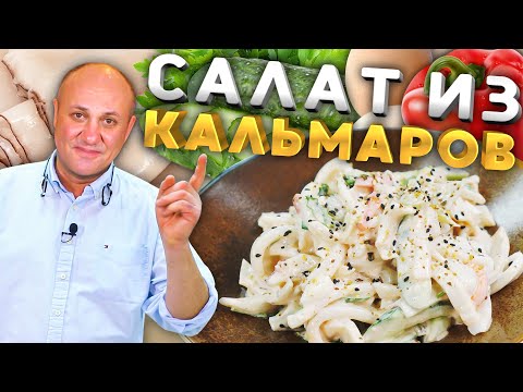 Видео: Как да готвя салата от калмари