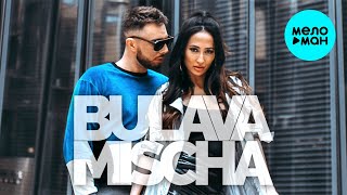 BULAVA & Mischa - Ближе (Single 2021)