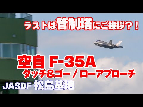 4K] 強烈サウンドで頭上をパス！空自F-35A ラストは管制塔にご