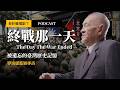 【看什麼電影】《終戰那一天》重回1945年08月15日，我們既是戰敗也是戰勝的那一天 | 六位長輩的口述歷史 + 黑白影像修復上色，原來紀錄片也可以如此精采！ | feat. 導演 盧慈穎