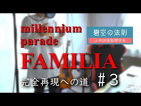 【ついに完成】FAMILIA / millennium parade 完全再現への道 #3【ドキュメンタリー】