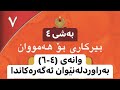 بيركارى پۆلی ٧ وانەی ٤ ٦ بەراورد لەنێوان ئەگەرەکاندا