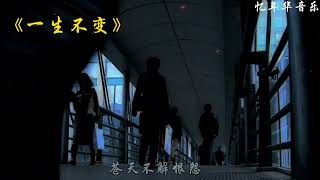 李克勤《一生不变》好听值得回味
