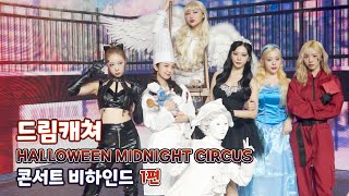 [Dreamcatcher's Note] 'HALLOWEEN MIDNIGHT CIRCUS' Concert Behind The Scenes Part 1