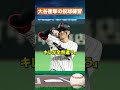 【絶句】侍戦士「すごすぎて分からない」大谷翔平の魔球