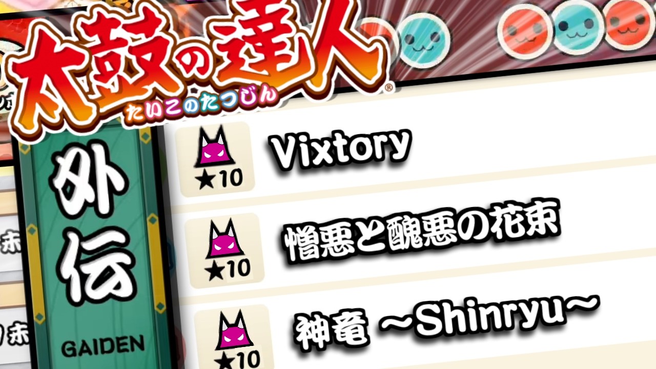 【太鼓の達人】段位道場「達人」の歴代ボス曲の 
