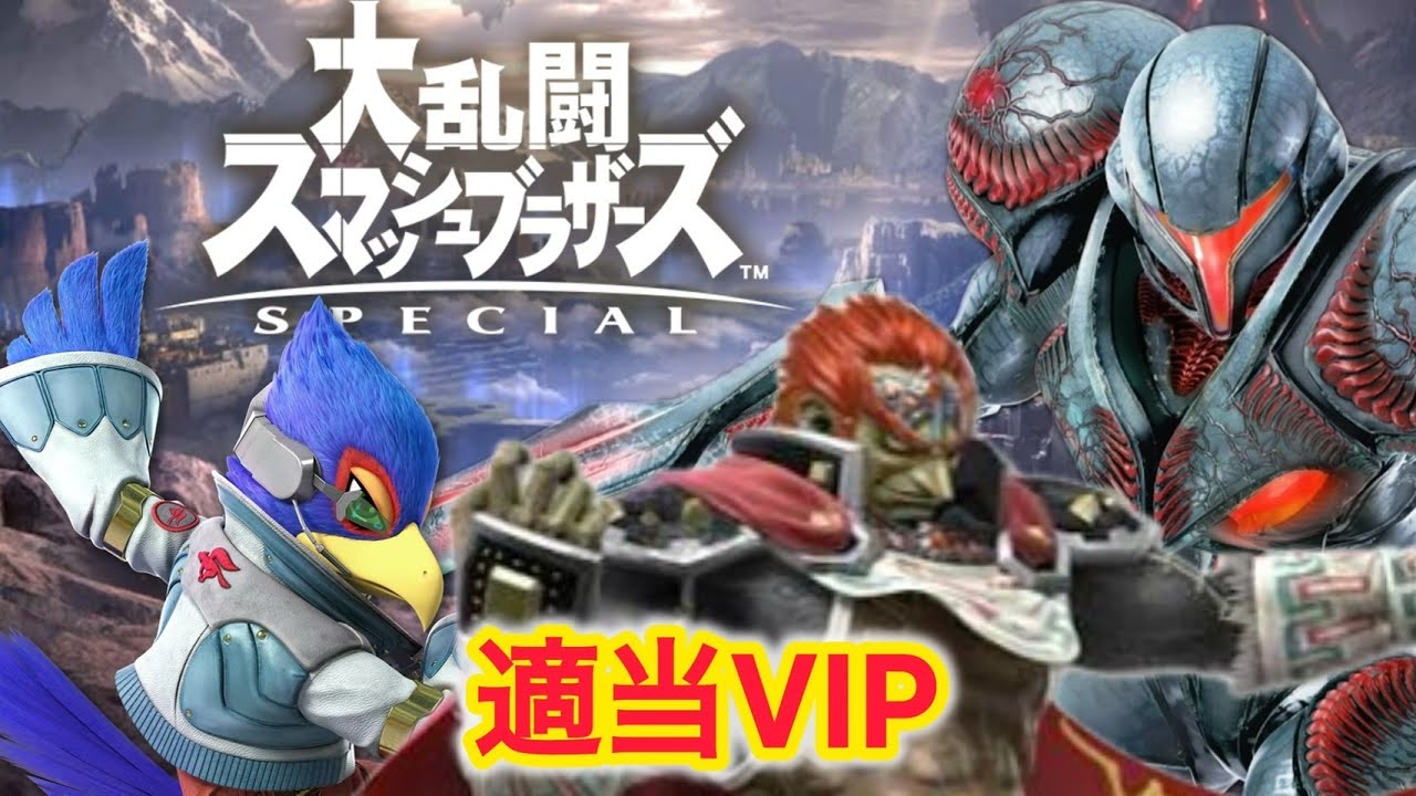 疲れたからあんま喋れないけどVIPやりたいからやる配信【スマブラSP】