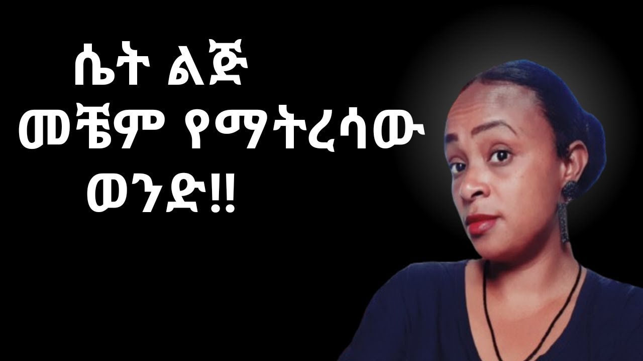 ሴት ልጅ መቼም የማትረሳው ወንድ ለመሆን እነዚህን አርግ |yod house