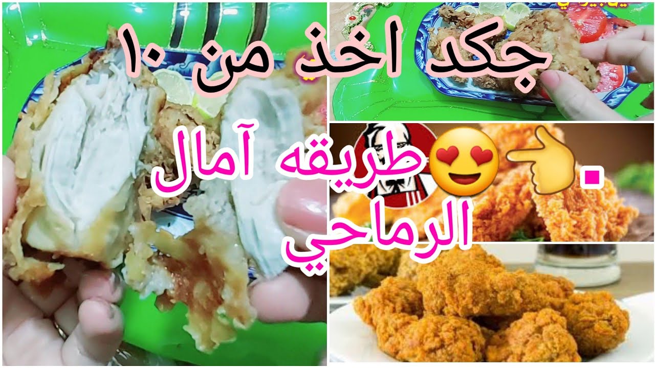 دجاج كنتاكي.🐓🐔🐥 على طريقه🥰 آمال الرماحي..👈.تابعوا الفيديو اللاخير التقييم من ١٠ 🙏😍😓
