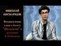 Николай Цискаридзе Вступительное слово к балету "Щелкунчик" в редакции В.Вайнонена