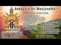 Sri Manjunatha Devotional Songs I ಅಂದಗಾರ ಶ್ರೀ ಮಂಜುನಾಥ-Andagara Sri Manjunatha