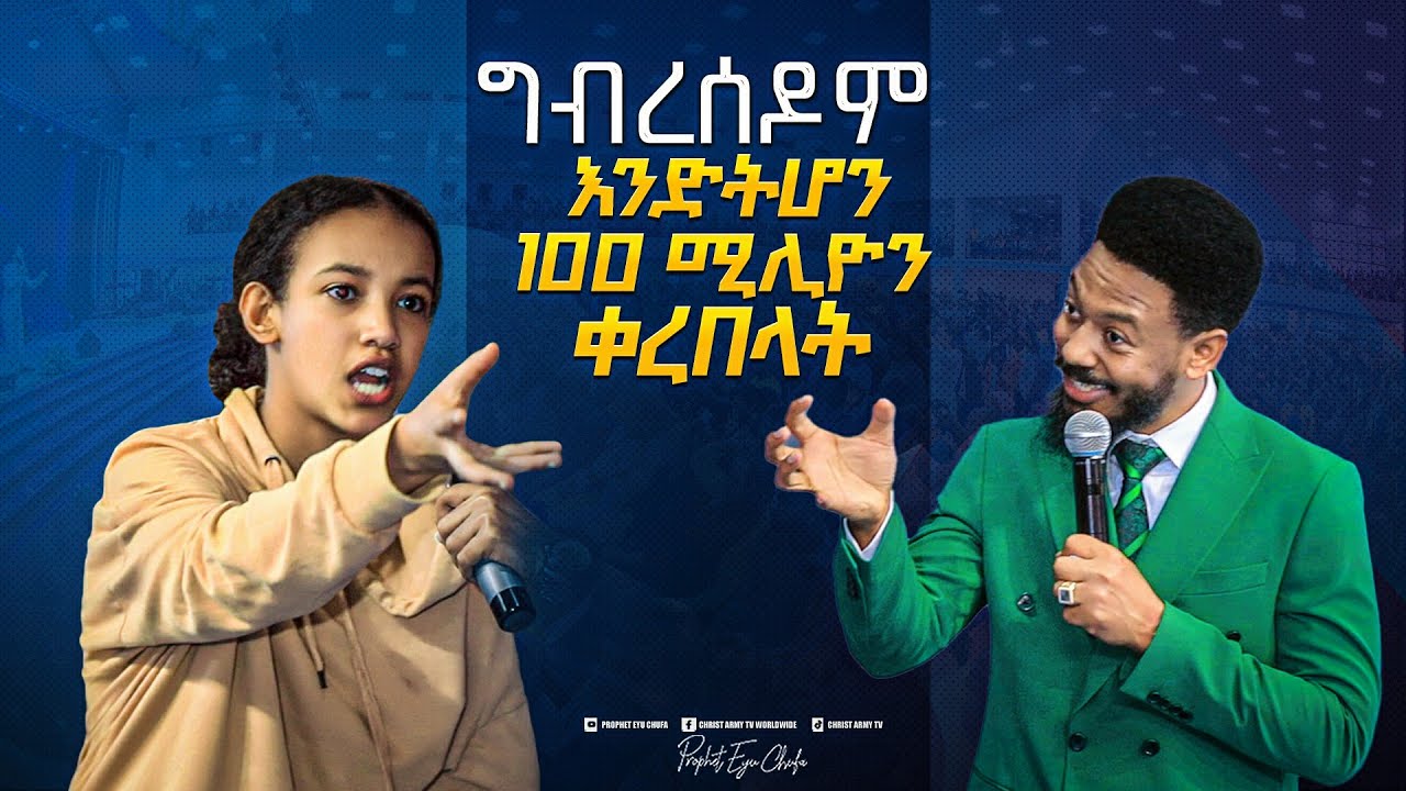 2145- የግብረሰዶም መንፈስ ተመታ!