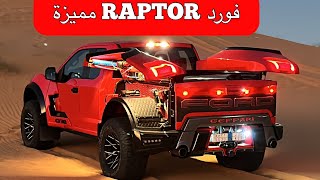 فورد رابتر مميزة Ford Raptor special