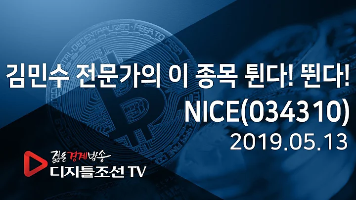 김민수 전문가의 이 종목 튄다! 뛴다!_NICE(034310)