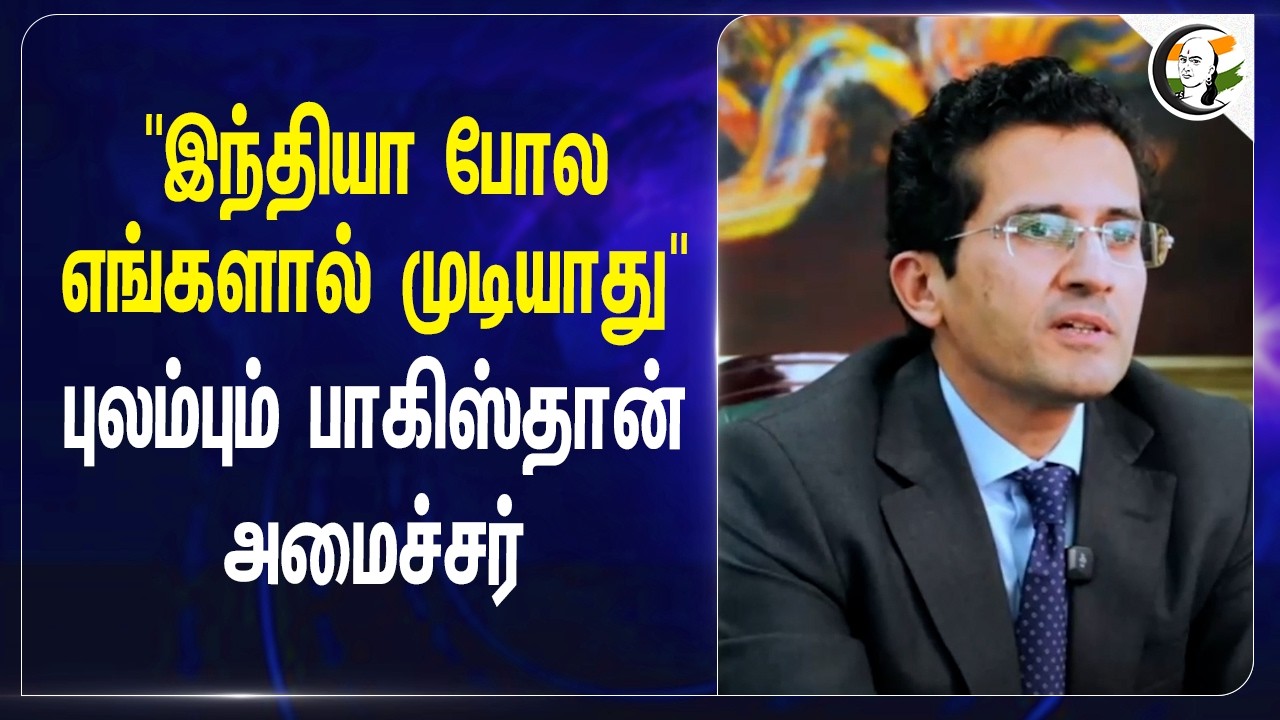 ⁣“India போல எங்களால் முடியாது" புலம்பும் Pakistan Minister | Crude Oil | Ali Pervaiz Malik | Petrol