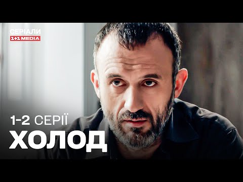 ЗАХОПЛЮЮЧИЙ ДЕТЕКТИВ! СЛІДЧИЙ ШУКАЄ ЗНИКЛУ ДОНЬКУ! Холод 1,2 серії