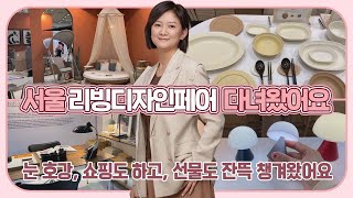 마이맘 서울리빙디자인 페어에 다녀왔어요 2024 (여러분도 주말에 꼭 가보세요) 눈호강, 쇼핑도 하고, 선물도 잔뜩 챙겨왔습니다. 대만족 | 마이맘 TV