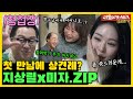 첫 만남에 상견례(?), 지상렬x미자.ZIP [미운우리새끼|SBS 210117방송]