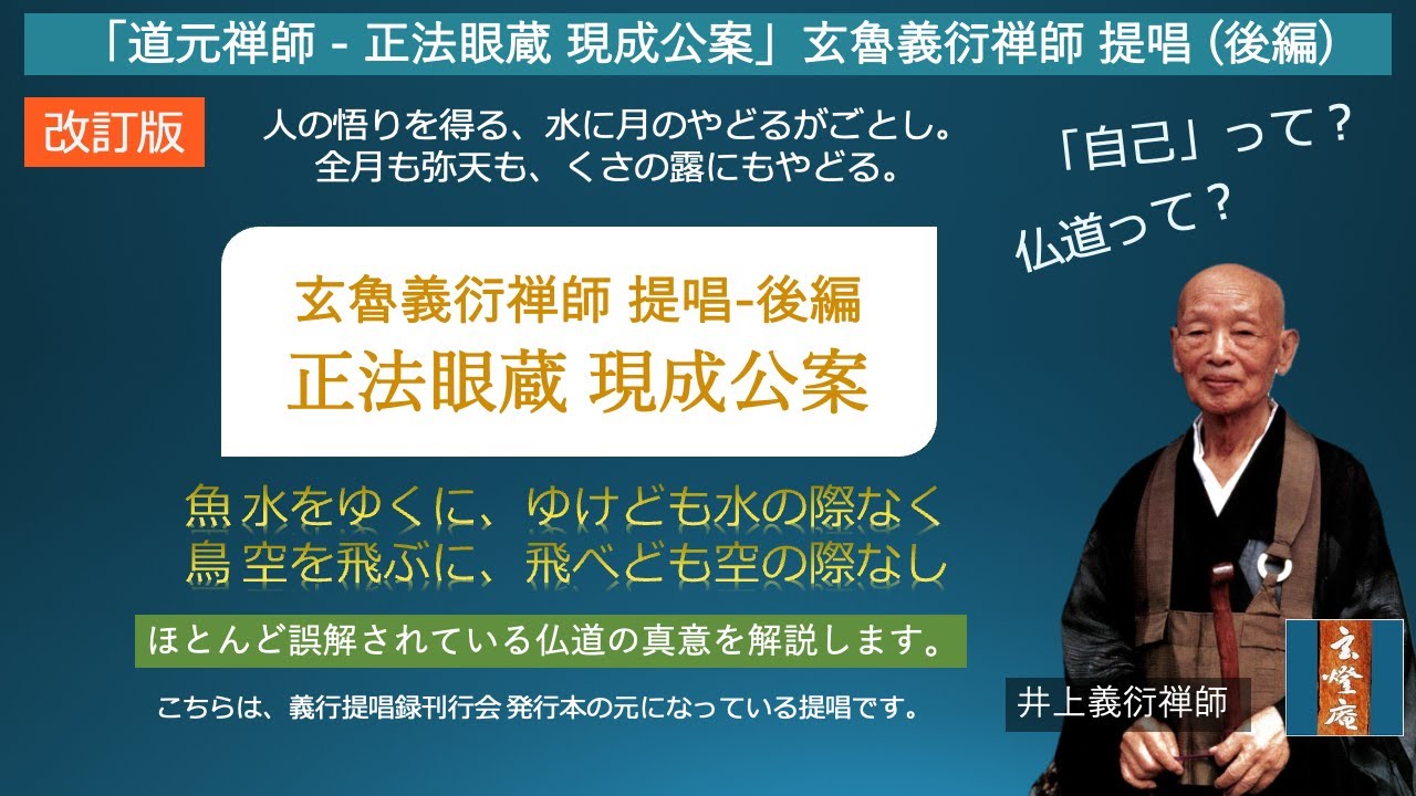 改訂版「正法眼蔵 現成公案」玄魯義衍禅師 提唱 (後編) - YouTube